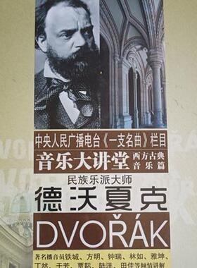 正品 音乐大讲堂 西方古典音乐篇 CD 中央人民广播电台《一支名曲》栏目 民族乐派大师 德沃夏克 DVORAK