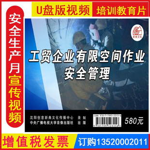 工贸企业有限空间作业安全管理 U盘全国安全生产月活动警示教育片安全视频培训音像资料9787799523156
