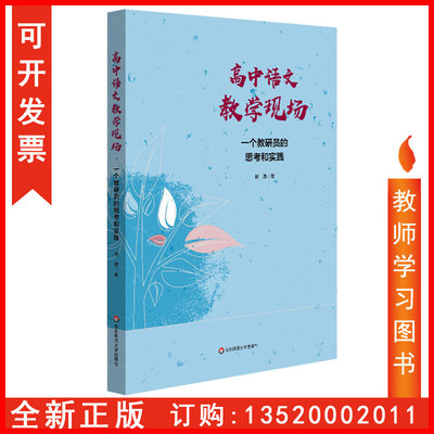 正版包发票 高中语文教学现场 一个教研员的思考和实践 杨勇 教育研究 高中语文备课评课 华东师范大学出版社  图书籍tl