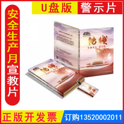 安全月正版包发票 防线 安全生产月宣教片 上下集U盘版 警示教育片人民至上生命至上视频WAG2111