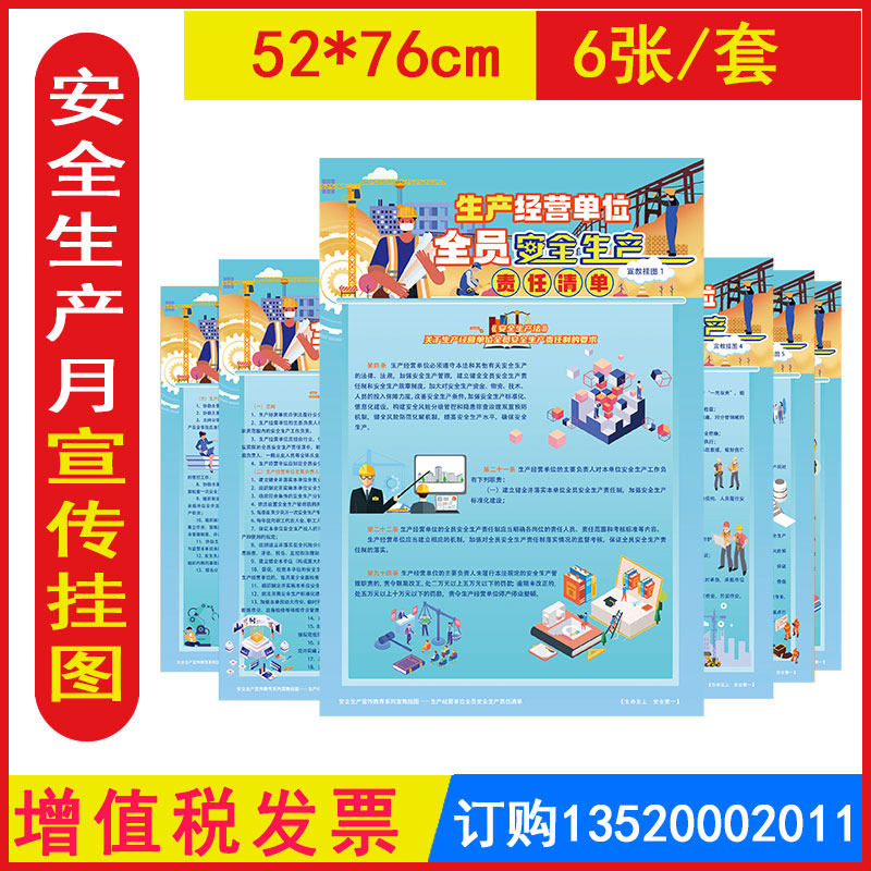 包发票 生产经营单位全员安全生产责任清单宣教挂图6张2026年全国安全生产月海报图片标语墙贴橱窗壁报招贴宣传画培训资料BAT2308