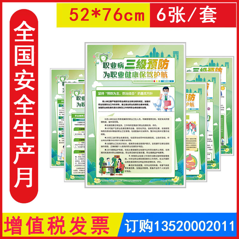 2025职业病三级预防为职业健康保驾护航宣教挂图 覆膜6张/套 安全生产月职业病防治法宣传周宣传海报招贴画包发票JAT1128