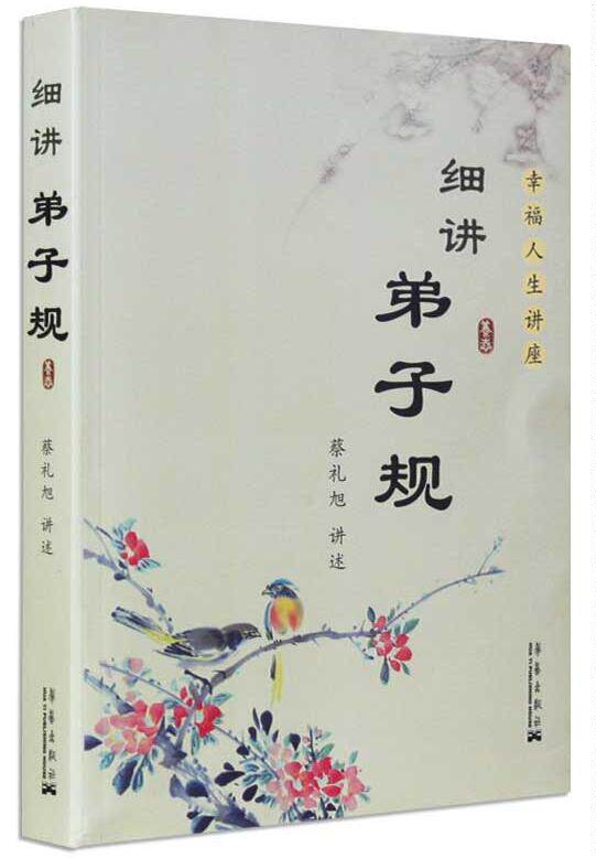 细讲弟子规 蔡礼旭 幸福人生讲座儿童国学经典书籍教育启蒙国学精粹