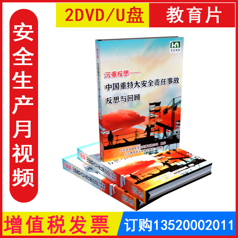 安全生产月警示教育片 沉重反思中国重特大安全责任事故反思与回顾2DVD/U盘版正版包发票企业安全培训光盘碟片