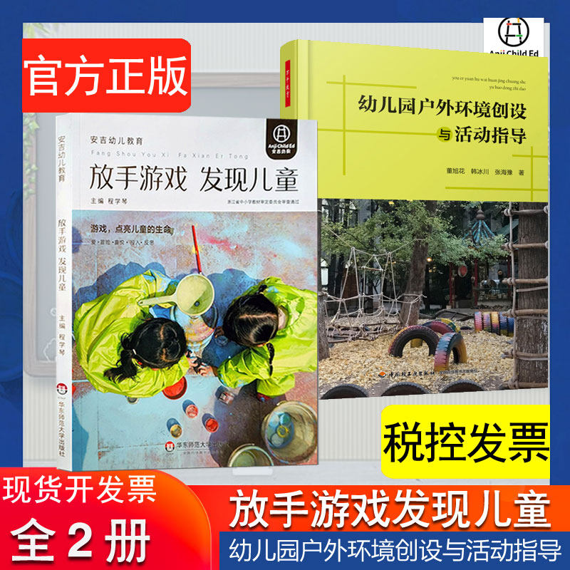 正版 放手游戏发现儿童 华东师大出版社 安吉幼儿教育模式丛书 程学琴 幼儿园户外环境创设与活动指导全2册幼儿园教师用书