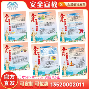 包发票 全员安全生产责任制宣教挂图6张 安全生产月海报招贴挂图宣传挂画覆膜ZAG0198