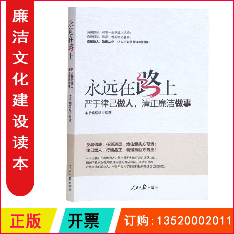 正版包发票  永远在路上 严于律己做人 清正廉洁做事  廉洁自律提升人