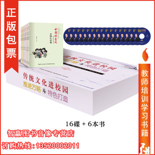 6本书 16DVD 湖北教育出版 包发票 社BD 张行明  传统文化进校园推进方略与特色打造 16件事 正版 传统文化进校园要做好