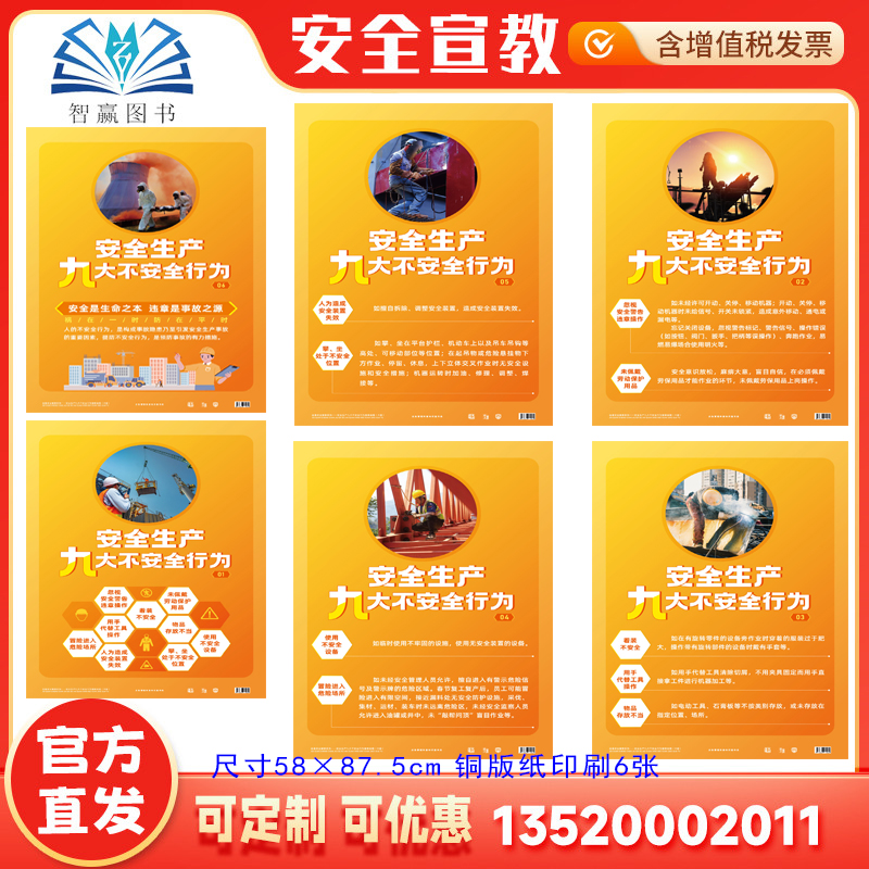 2025安全生产九大不安全行为宣教挂图 6张大版 全国安全生产法宣传周招贴画安全生产月海报挂图 壁报ZAG1235