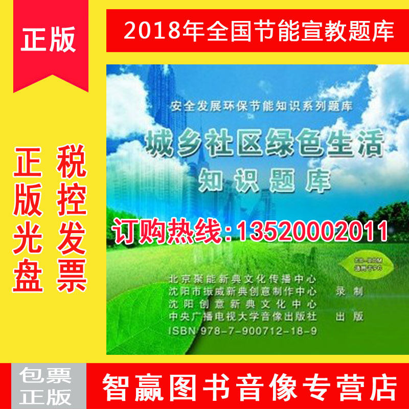 正版包发票 城乡社区绿色生活知识题库2CD-ROM安全发展环保节能