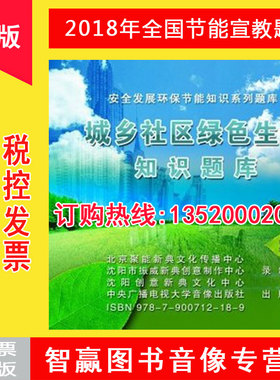 正版包发票 城乡社区绿色生活知识题库2CD-ROM安全发展环保节能