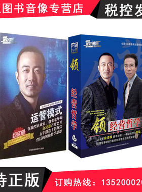 正版包发票 运管模式 领导经营哲学 俞凌雄  唐骏 10DVD 学习光盘