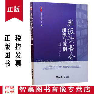 徐光艳 熊小茹 世界知识 教师学习资料 图书TH 班级读书会组织与案例 教育书籍 9787501252657