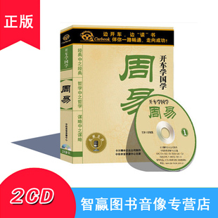 车载CD 开车学国学系列 MP3 2CD 开车听开车学碟片光盘 周易