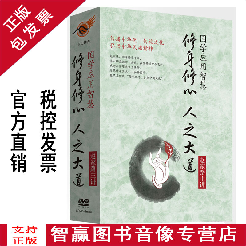 正版 国学应用智慧 修身修心 人之大道5DVD+1mp3赵家路 培训光盘