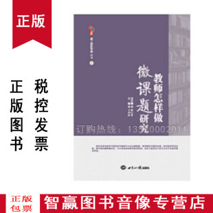 9787501252657 教师怎样做微课题研究 王向红 世界知识 教育用书th 正版 教师学习资料 桃李书系