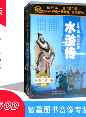 正版 开车读四大名著系列 水浒传15CD王封臣 MP3汽车车载CD碟