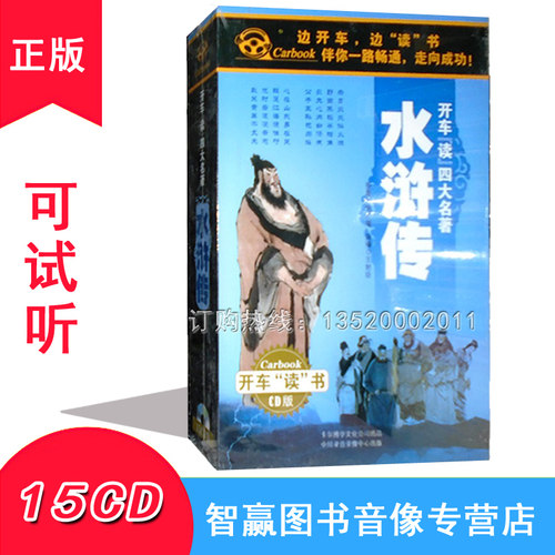 正版 开车读四大名著系列 水浒传15CD王封臣 MP3汽车车载CD碟