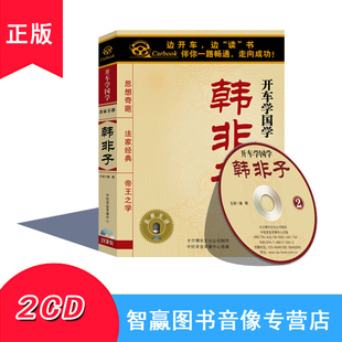 2CD汽车车载CD碟开车听光盘MP3 韩非子 正版 开车学国学系列