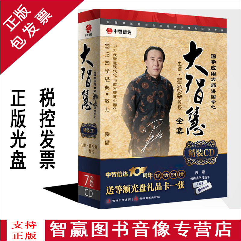 正版 大智慧全集7cd 翟鸿燊 国学教育碟片光盘大智慧全集