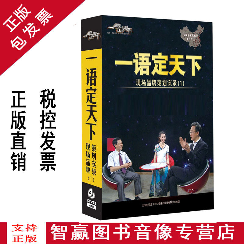 包发票正版 一语定天下现场品牌策划实录1 6DVD 华红兵 光盘视频