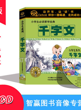 开车读开车听 千字文 2CD MP3汽车车载国学启蒙CD碟片小学版光盘