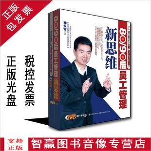 酒店餐饮行业8090后员工管理新思维 讲义酒店管理光盘 林长青5DVD