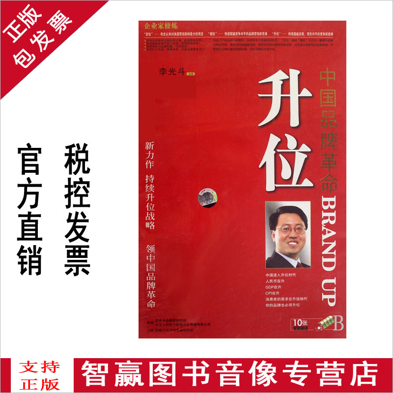 包发票正版 升位 中国品牌革命 李光斗 10VCD 培训光盘讲座全集