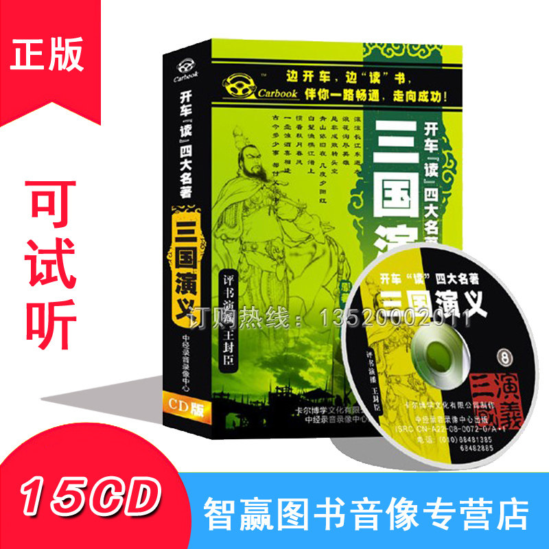 正版开车读四大名著系列 三国演义15CD王封臣MP3汽车车载CD光盘