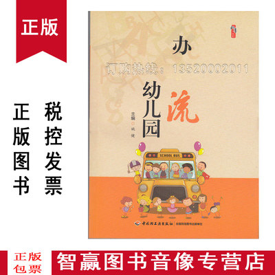 正版包发票  桃李书系 办幼儿园 姚健 中国轻工业出版社 幼儿园园长学习图书书籍