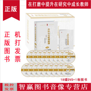18DVD1书视频 在打磨中提升在研究中成长 正版 教师如何研课磨课