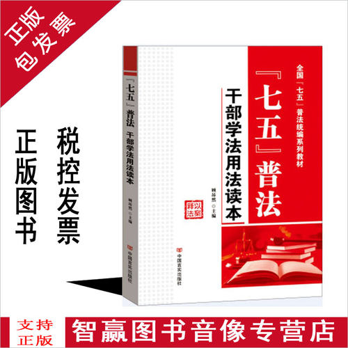 正版包发票 七五普法干部学法用法读本-全国七五普法教材 - 封面