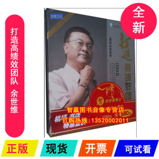 正版发票 打造高绩效团队 余世维7DVD5CD1VCD余世维讲座视频全集