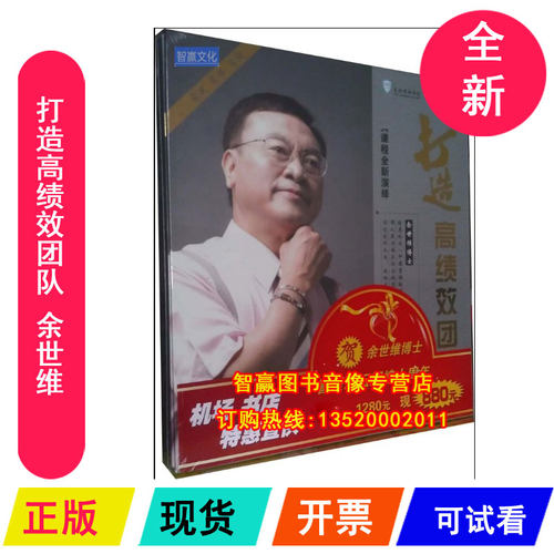 正版发票 打造高绩效团队 余世维7DVD5CD1VCD余世维讲座视频全集