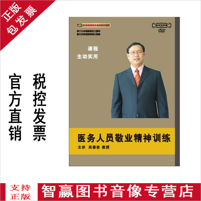 包发票正版 医务人员敬业精神训练 吴春容3DVD培训光盘教材