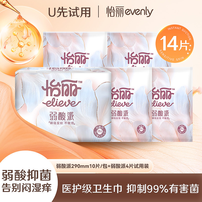 【U先试用】怡丽弱酸派医护级卫生巾14片敏感肌超薄姨妈巾官方,洗护清洁剂/卫生巾/纸/香薰,卫生巾,淘宝优惠券,粉丝福利购,淘宝优惠卷
