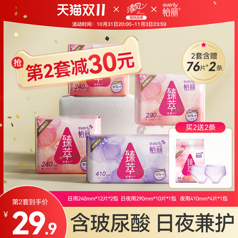 怡丽卫生巾臻萃3D玻尿酸姨妈巾少女用棉柔丝薄透气亲肤日夜组合装高性价比高么？