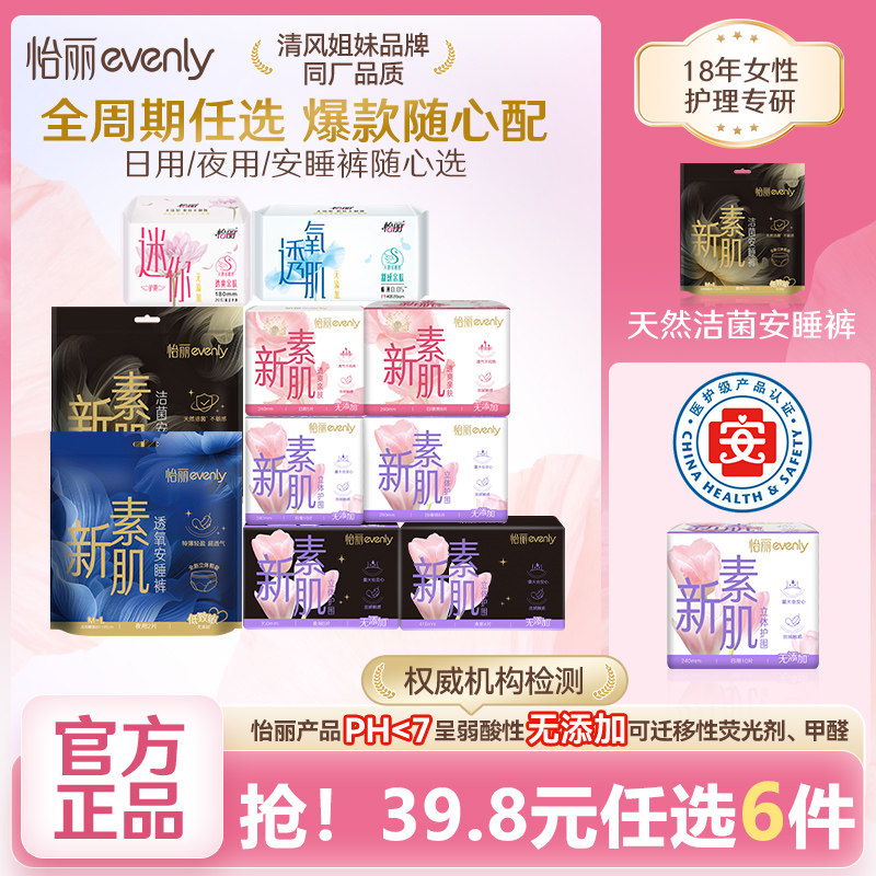 【任选6件39.8元】怡丽新素肌医护级卫生巾姨妈巾安睡裤防侧漏