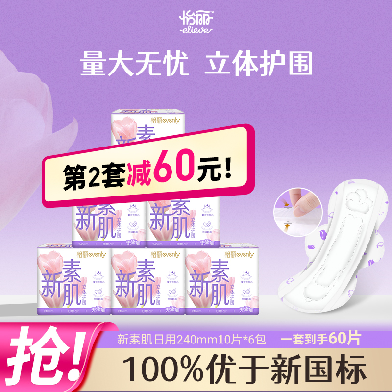 量大无忧怡丽新素肌立围日用卫生巾纤巧240mm10片*6包姨妈巾亲肤