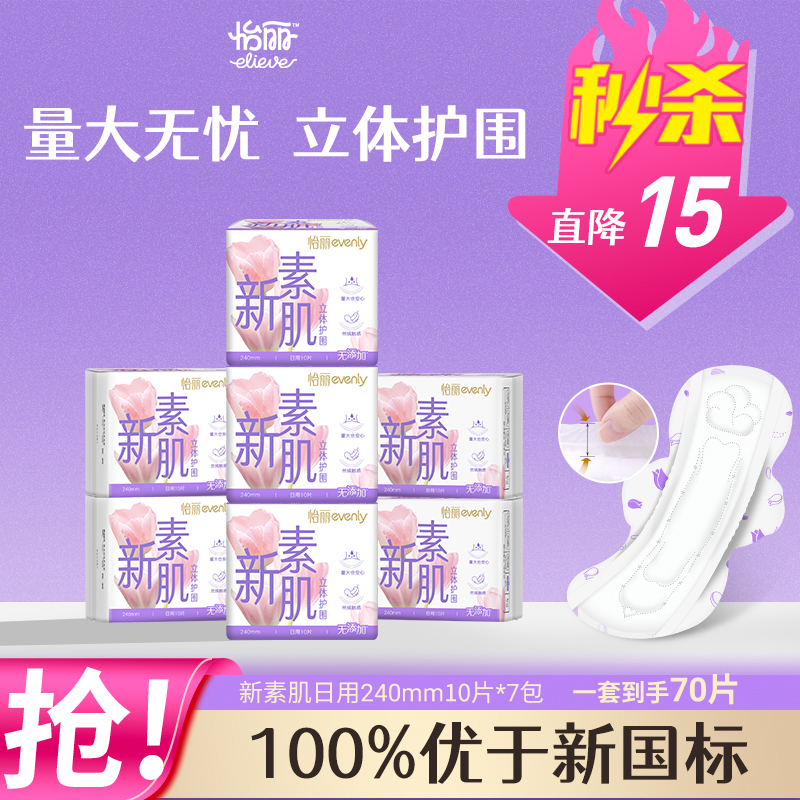 怡丽新素肌绵柔亲肤卫生巾姨妈巾240mm敏感肌侧漏官方正品旗舰店