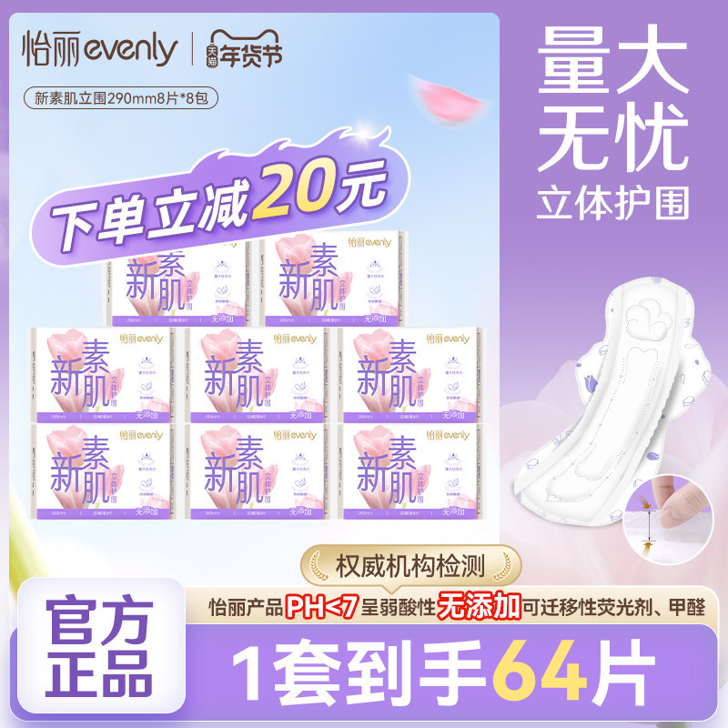 怡丽新素肌日用卫生巾棉柔纤巧290mm8片*8包姨妈巾敏感肌官方正品