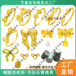 网红爆款蝴蝶结戒指石膏模具蝴蝶吊坠指环金银首饰打金加工模具