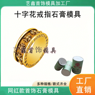 小红书新款十字花戒指石膏模具永恒之心指环金银首饰打金加工模具