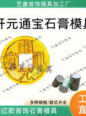 开元通宝石膏模具仿古铜钱模具唐代古钱币金银首饰加工打金模具