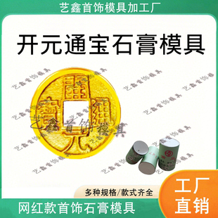 开元通宝石膏模具仿古铜钱模具唐代古钱币金银首饰加工打金模具