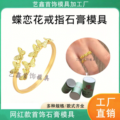 蝶恋花戒指石膏模具女士蝴蝶花