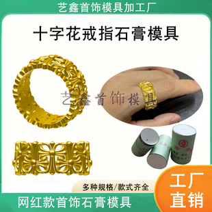 网红款十字花戒指石膏模具十字架指环男女款金银首饰打金加工模具
