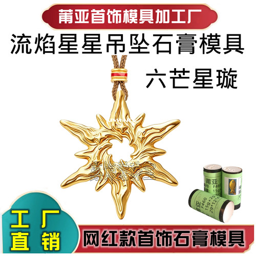 六芒星璇吊坠石膏模具火焰星芒
