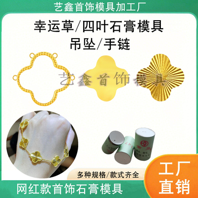 四叶幸运草石膏模具手链吊坠模具