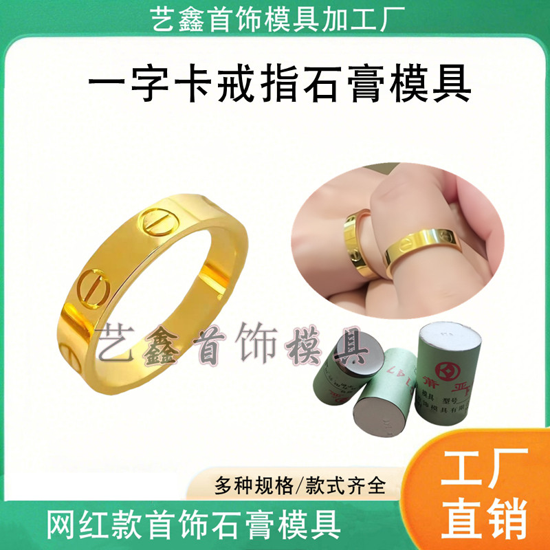 卡家戒指石膏模具打金加工模具